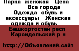 Парка  женская › Цена ­ 700 - Все города Одежда, обувь и аксессуары » Женская одежда и обувь   . Башкортостан респ.,Караидельский р-н